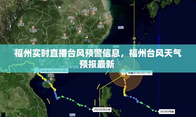 福州实时直播台风预警信息，福州台风天气预报最新 