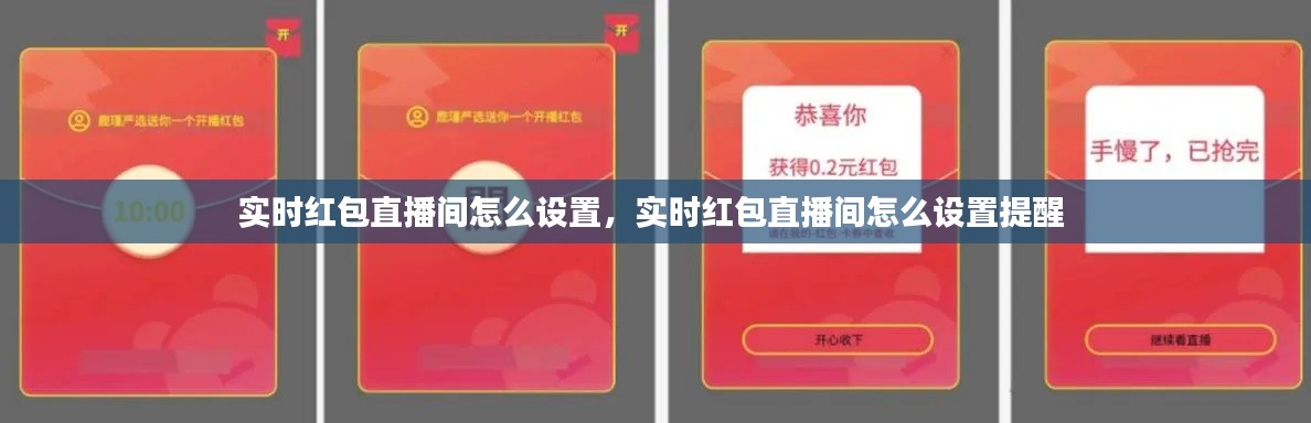 实时红包直播间怎么设置，实时红包直播间怎么设置提醒 