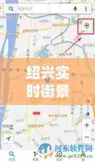 绍兴实时街景地图全图，绍兴实况 