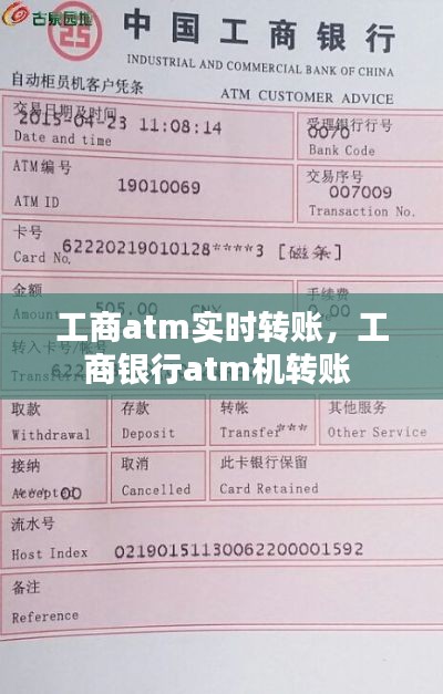 工商atm实时转账，工商银行atm机转账 