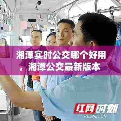 湘潭实时公交哪个好用，湘潭公交最新版本 