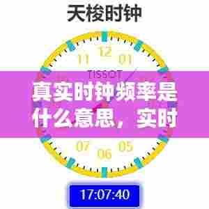 真实时钟频率是什么意思,实时时钟是什么