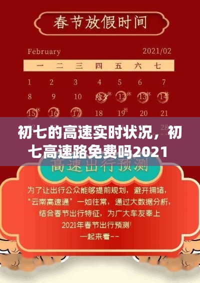 初七的高速实时状况，初七高速路免费吗2021 