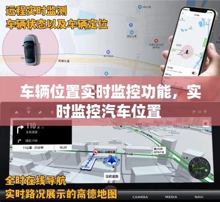 车辆位置实时监控功能，实时监控汽车位置 