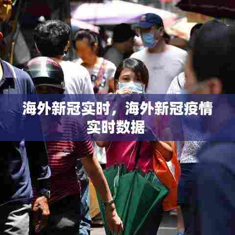 海外新冠实时,海外新冠疫情实时数据