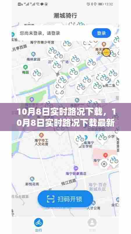 10月8日实时路况下载,10月8日实时路况下载最新