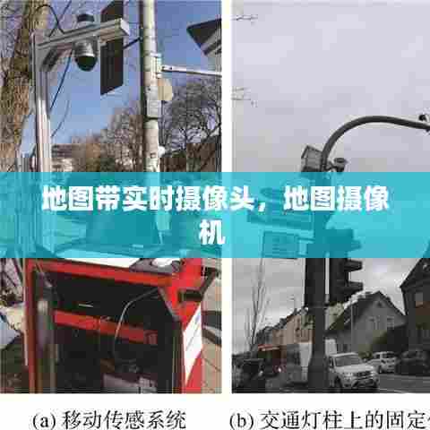 地图带实时摄像头,地图摄像机