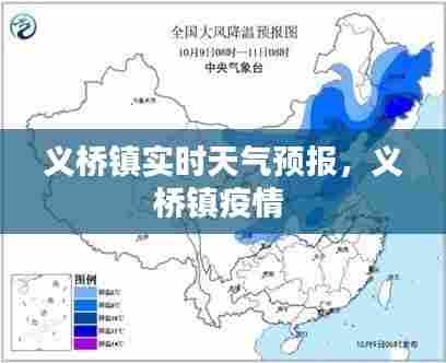 义桥镇实时天气预报，义桥镇疫情 