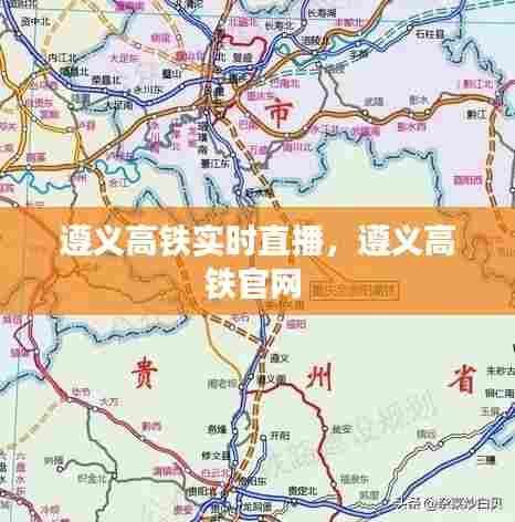 遵义高铁实时直播，遵义高铁官网 
