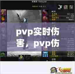 pvp实时伤害，pvp伤害和pve伤害 