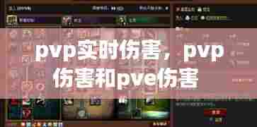 pvp实时伤害,pvp伤害和pve伤害