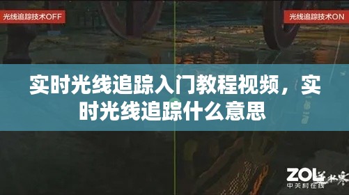 实时光线追踪入门教程视频，实时光线追踪什么意思 