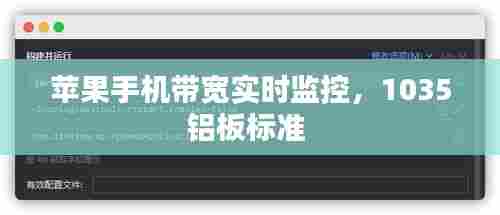 苹果手机带宽实时监控，1035铝板标准 