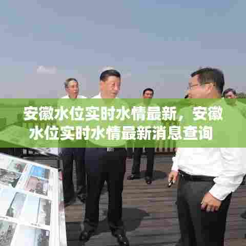 安徽水位实时水情最新，安徽水位实时水情最新消息查询 