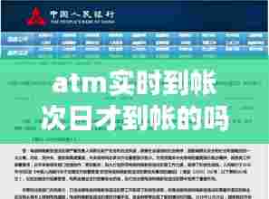atm实时到帐次日才到帐的吗，atm机次日到账要多久 
