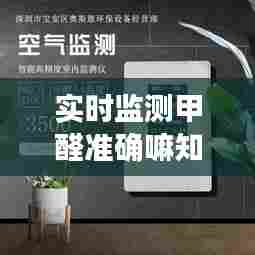实时监测甲醛准确嘛知乎，甲醛实时监测仪 