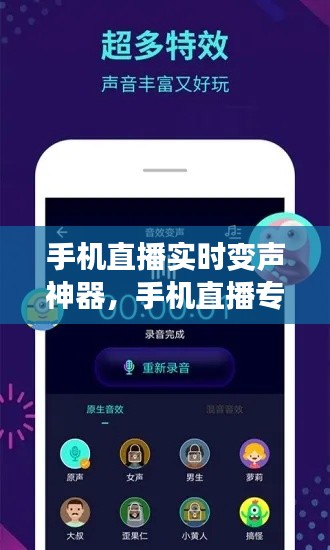 手机直播实时变声神器，手机直播专用变声器 