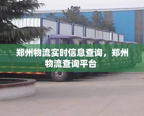 郑州物流实时信息查询,郑州物流查询平台
