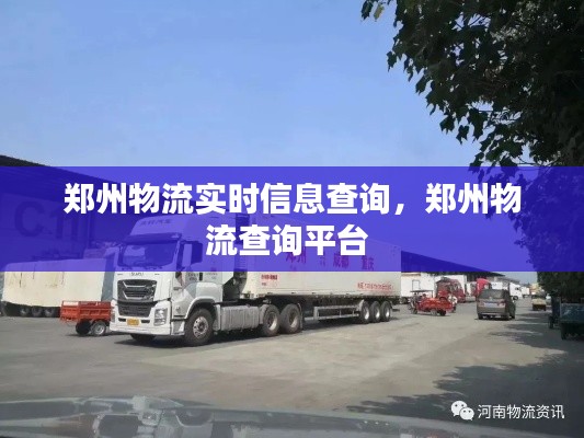 郑州物流实时信息查询,郑州物流查询平台