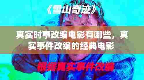 真实时事改编电影有哪些，真实事件改编的经典电影 