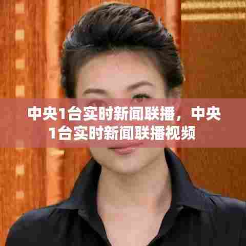 中央1台实时新闻联播，中央1台实时新闻联播视频 