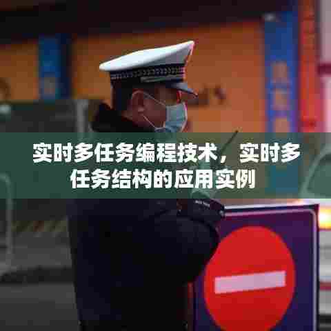 实时多任务编程技术,实时多任务结构的应用实例