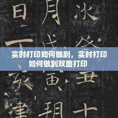 实时打印如何做到，实时打印如何做到双面打印 