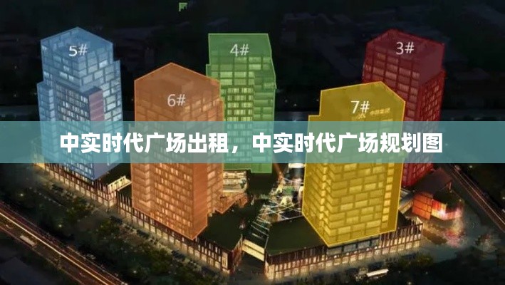 中实时代广场出租，中实时代广场规划图 