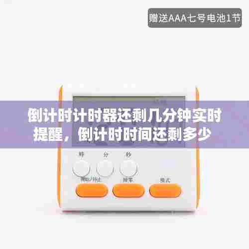 倒计时计时器还剩几分钟实时提醒，倒计时时间还剩多少 