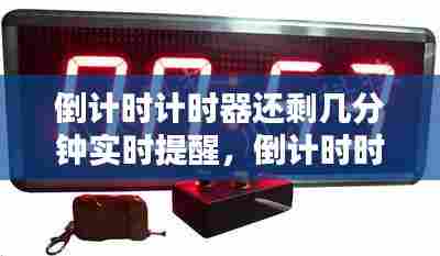 倒计时计时器还剩几分钟实时提醒,倒计时时间还剩多少