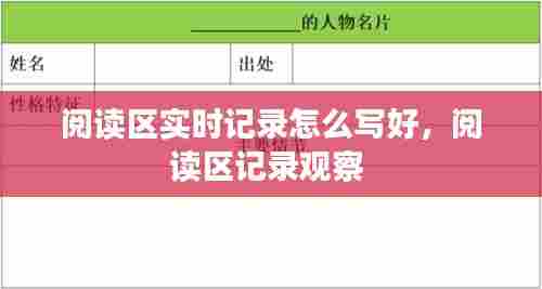 阅读区实时记录怎么写好，阅读区记录观察 