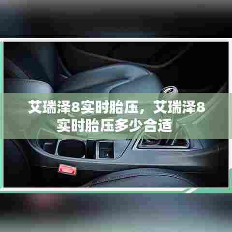 艾瑞泽8实时胎压，艾瑞泽8实时胎压多少合适 