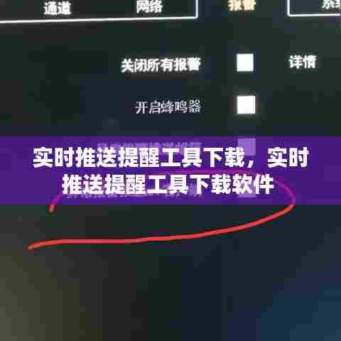 实时推送提醒工具下载，实时推送提醒工具下载软件 