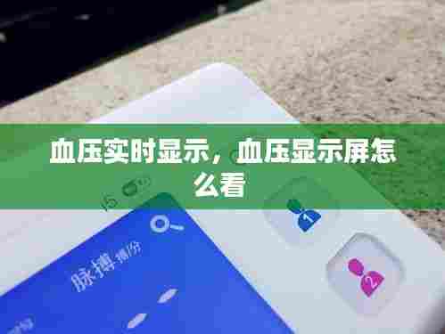 血压实时显示，血压显示屏怎么看 