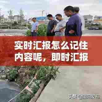 实时汇报怎么记住内容呢，即时汇报与及时汇报 