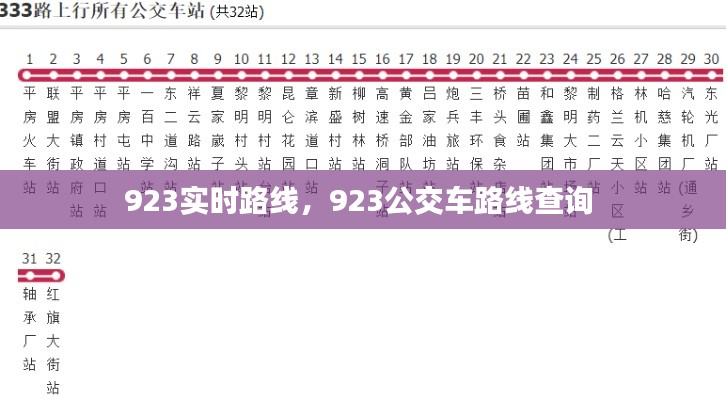 923实时路线，923公交车路线查询 