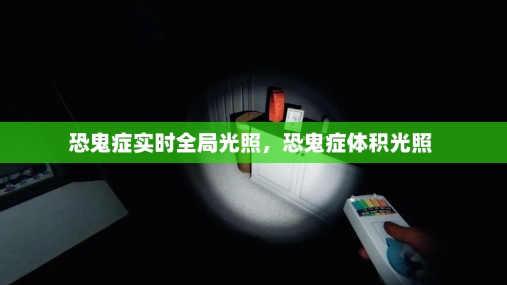 恐鬼症实时全局光照，恐鬼症体积光照 