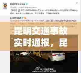 昆明交通事故实时通报，昆明 事故 