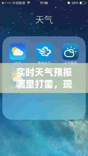 实时天气预报哪里打雷，现在哪里打雷 