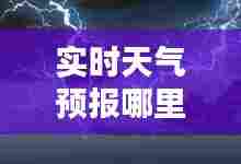 实时天气预报哪里打雷,现在哪里打雷