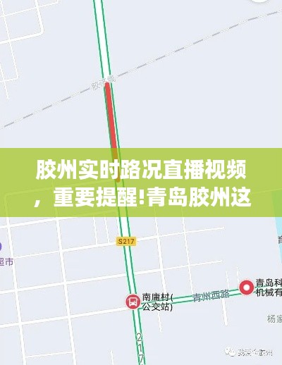 胶州实时路况直播视频,重要提醒!青岛胶州这条路进行封闭施工 请注意绕行