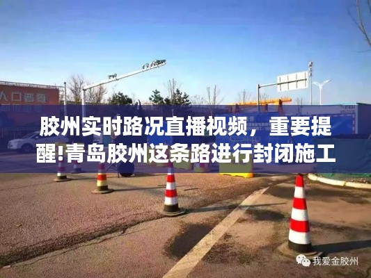 胶州实时路况直播视频,重要提醒!青岛胶州这条路进行封闭施工 请注意绕行