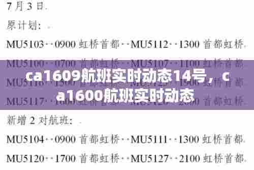 ca1609航班实时动态14号，ca1600航班实时动态 