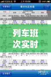 列车班次实时查询，列车班次实时查询软件 