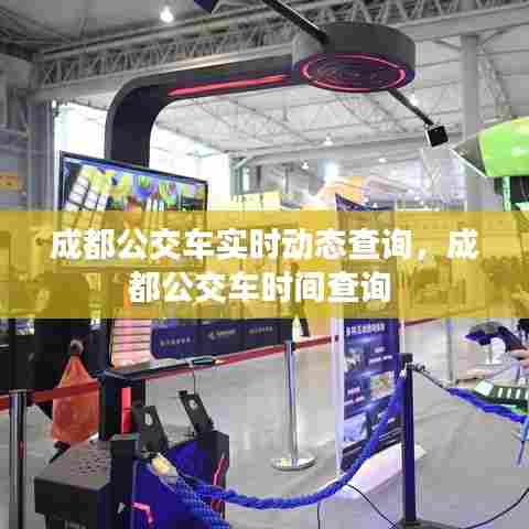 成都公交车实时动态查询，成都公交车时间查询 