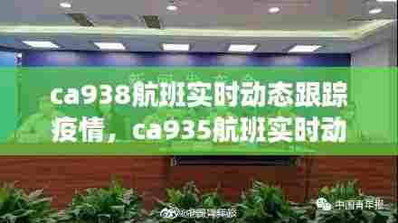 ca938航班实时动态跟踪疫情，ca935航班实时动态 
