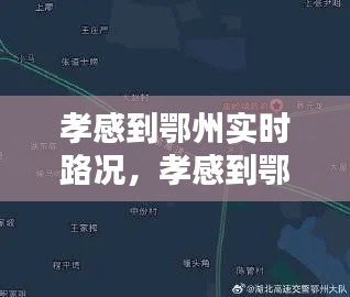 孝感到鄂州实时路况，孝感到鄂州有多远 