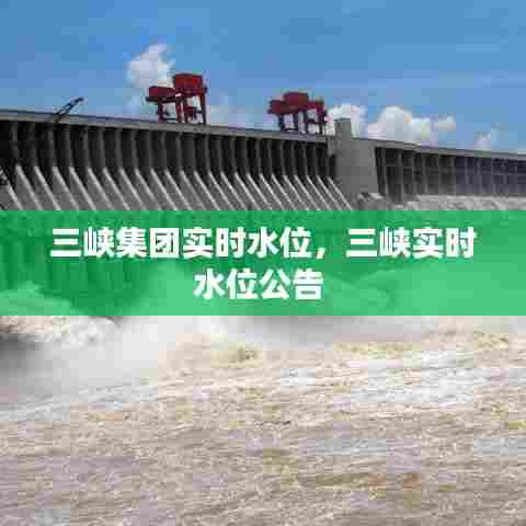 三峡集团实时水位，三峡实时水位公告 