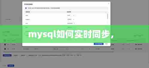mysql如何实时同步， 