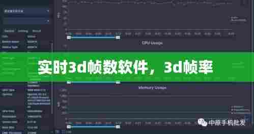 实时3d帧数软件，3d帧率 